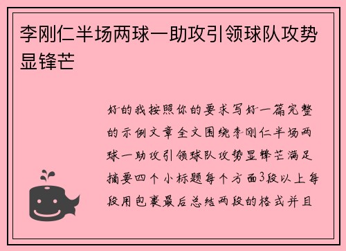 李刚仁半场两球一助攻引领球队攻势显锋芒 李刚仁半场两球一助攻引领球队攻势显锋芒