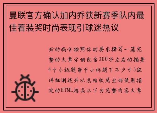曼联官方确认加内乔获新赛季队内最佳着装奖时尚表现引球迷热议 曼联官方确认加内乔获新赛季队内最佳着装奖时尚表现引球迷热议