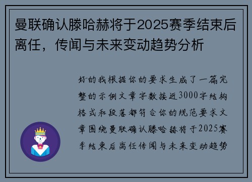 曼联确认滕哈赫将于2025赛季结束后离任,传闻与未来变动趋势分析 曼联确认滕哈赫将于2025赛季结束后离任,传闻与未来变动趋势分析