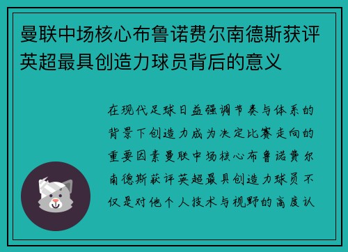 曼联中场核心布鲁诺费尔南德斯获评英超最具创造力球员背后的意义