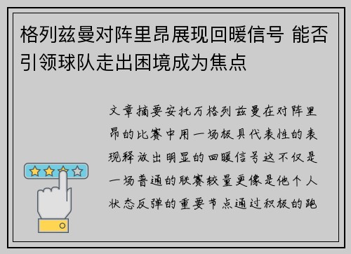 格列兹曼对阵里昂展现回暖信号 能否引领球队走出困境成为焦点 格列兹曼对阵里昂展现回暖信号 能否引领球队走出困境成为焦点