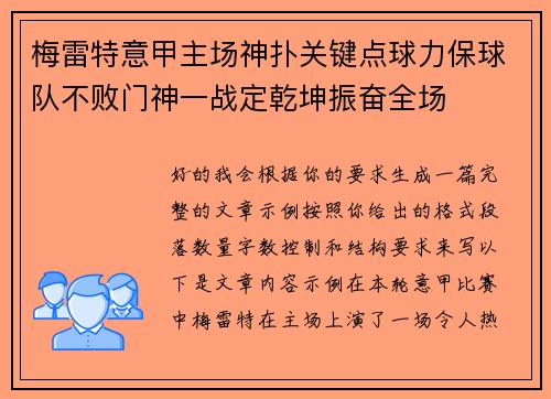 梅雷特意甲主场神扑关键点球力保球队不败门神一战定乾坤振奋全场 梅雷特意甲主场神扑关键点球力保球队不败门神一战定乾坤振奋全场