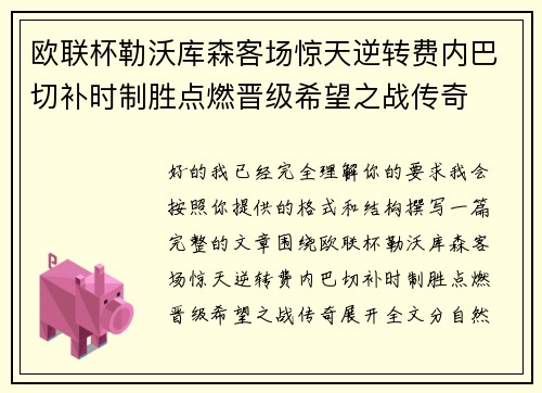 欧联杯勒沃库森客场惊天逆转费内巴切补时制胜点燃晋级希望之战传奇 欧联杯勒沃库森客场惊天逆转费内巴切补时制胜点燃晋级希望之战传奇