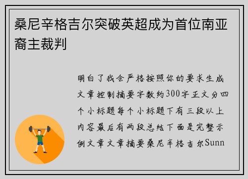 桑尼辛格吉尔突破英超成为首位南亚裔主裁判 桑尼辛格吉尔突破英超成为首位南亚裔主裁判