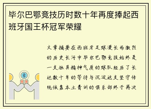 毕尔巴鄂竞技历时数十年再度捧起西班牙国王杯冠军荣耀 毕尔巴鄂竞技历时数十年再度捧起西班牙国王杯冠军荣耀