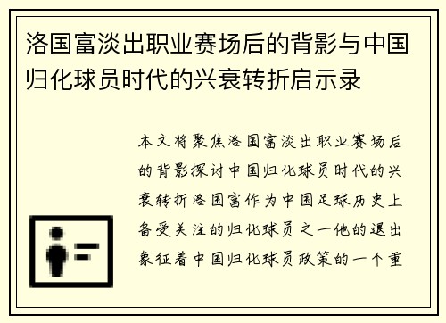 洛国富淡出职业赛场后的背影与中国归化球员时代的兴衰转折启示录