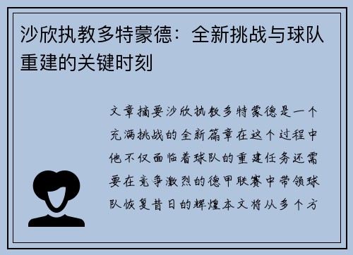 沙欣执教多特蒙德:全新挑战与球队重建的关键时刻 沙欣执教多特蒙德:全新挑战与球队重建的关键时刻