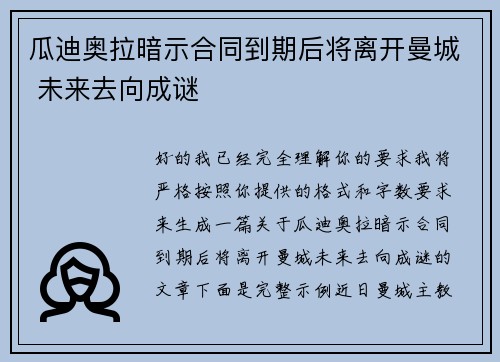 瓜迪奥拉暗示合同到期后将离开曼城 未来去向成谜 瓜迪奥拉暗示合同到期后将离开曼城 未来去向成谜