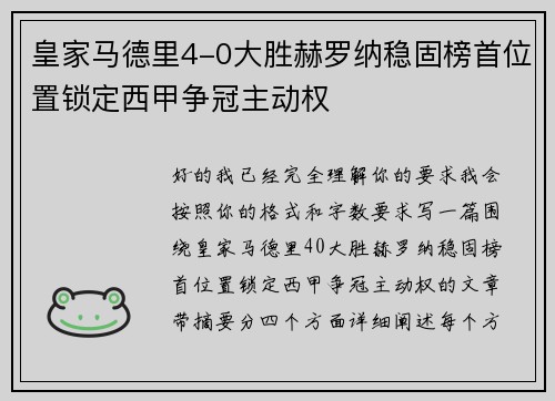 皇家马德里4-0大胜赫罗纳稳固榜首位置锁定西甲争冠主动权 皇家马德里4-0大胜赫罗纳稳固榜首位置锁定西甲争冠主动权