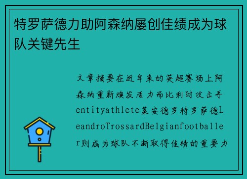 特罗萨德力助阿森纳屡创佳绩成为球队关键先生
