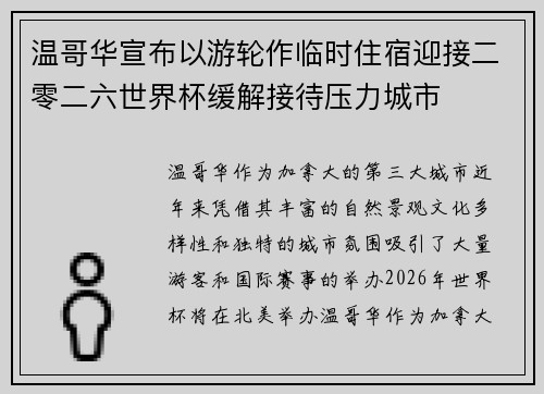温哥华宣布以游轮作临时住宿迎接二零二六世界杯缓解接待压力城市