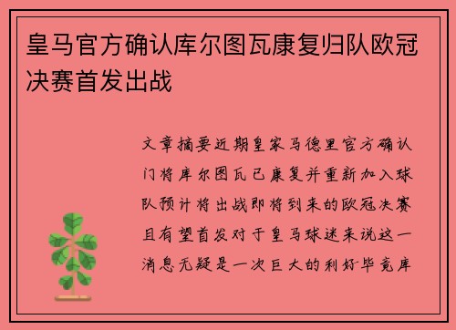 皇马官方确认库尔图瓦康复归队欧冠决赛首发出战 皇马官方确认库尔图瓦康复归队欧冠决赛首发出战