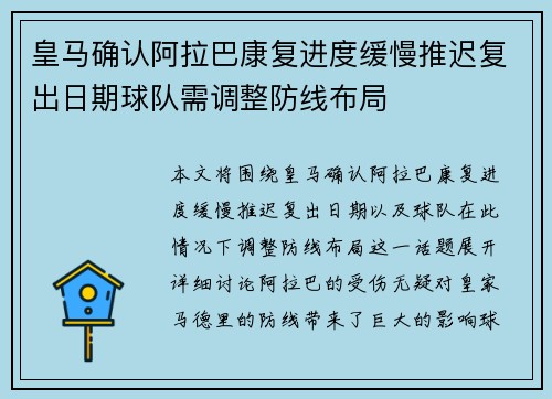 皇马确认阿拉巴康复进度缓慢推迟复出日期球队需调整防线布局 皇马确认阿拉巴康复进度缓慢推迟复出日期球队需调整防线布局