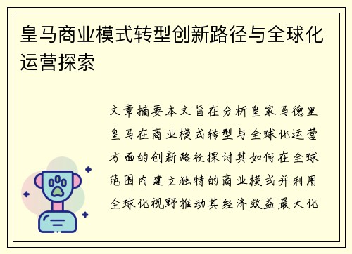 皇马商业模式转型创新路径与全球化运营探索 皇马商业模式转型创新路径与全球化运营探索