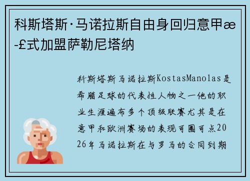 科斯塔斯·马诺拉斯自由身回归意甲正式加盟萨勒尼塔纳 科斯塔斯·马诺拉斯自由身回归意甲正式加盟萨勒尼塔纳