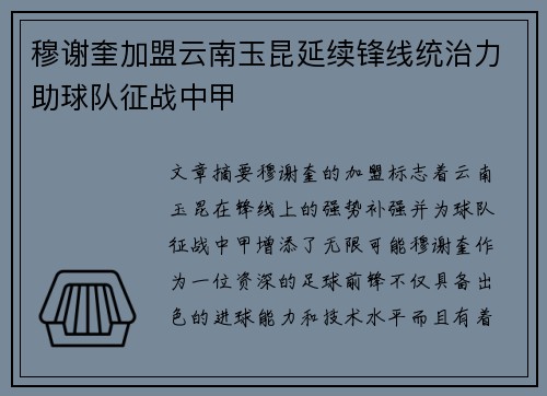 穆谢奎加盟云南玉昆延续锋线统治力助球队征战中甲 穆谢奎加盟云南玉昆延续锋线统治力助球队征战中甲