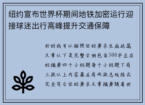 纽约宣布世界杯期间地铁加密运行迎接球迷出行高峰提升交通保障 纽约宣布世界杯期间地铁加密运行迎接球迷出行高峰提升交通保障