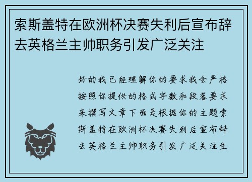 索斯盖特在欧洲杯决赛失利后宣布辞去英格兰主帅职务引发广泛关注 索斯盖特在欧洲杯决赛失利后宣布辞去英格兰主帅职务引发广泛关注