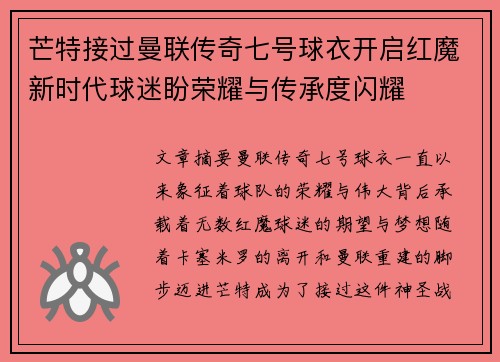 芒特接过曼联传奇七号球衣开启红魔新时代球迷盼荣耀与传承度闪耀 芒特接过曼联传奇七号球衣开启红魔新时代球迷盼荣耀与传承度闪耀