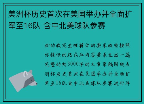 美洲杯历史首次在美国举办并全面扩军至16队 含中北美球队参赛 美洲杯历史首次在美国举办并全面扩军至16队 含中北美球队参赛