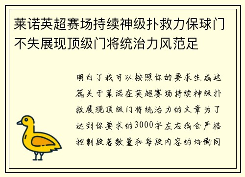 莱诺英超赛场持续神级扑救力保球门不失展现顶级门将统治力风范足 莱诺英超赛场持续神级扑救力保球门不失展现顶级门将统治力风范足