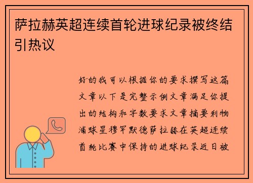 萨拉赫英超连续首轮进球纪录被终结引热议 萨拉赫英超连续首轮进球纪录被终结引热议