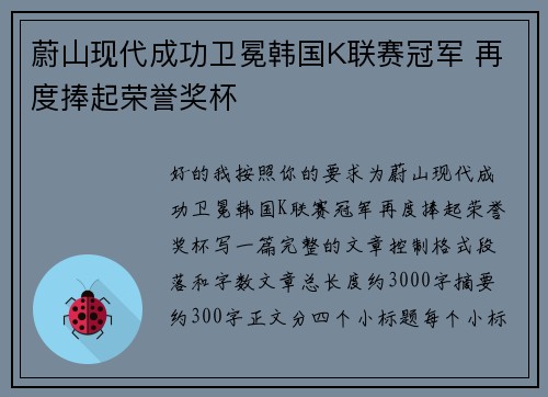 蔚山现代成功卫冕韩国K联赛冠军 再度捧起荣誉奖杯 蔚山现代成功卫冕韩国K联赛冠军 再度捧起荣誉奖杯
