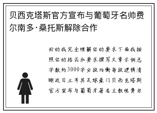 贝西克塔斯官方宣布与葡萄牙名帅费尔南多·桑托斯解除合作