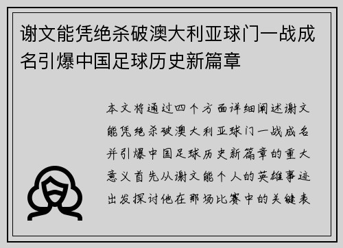 谢文能凭绝杀破澳大利亚球门一战成名引爆中国足球历史新篇章