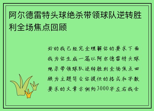 阿尔德雷特头球绝杀带领球队逆转胜利全场焦点回顾 阿尔德雷特头球绝杀带领球队逆转胜利全场焦点回顾