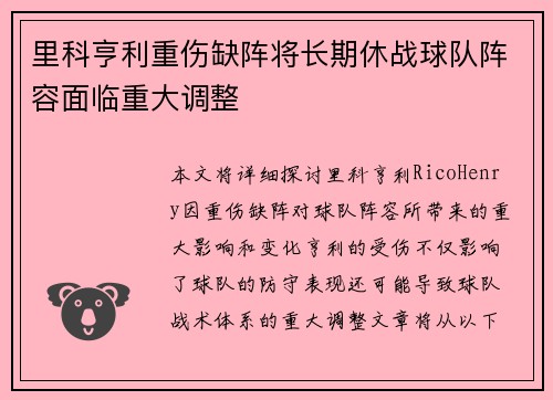 里科亨利重伤缺阵将长期休战球队阵容面临重大调整 里科亨利重伤缺阵将长期休战球队阵容面临重大调整