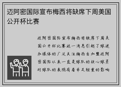 迈阿密国际宣布梅西将缺席下周美国公开杯比赛 迈阿密国际宣布梅西将缺席下周美国公开杯比赛