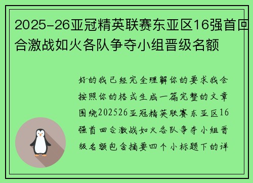 2025-26亚冠精英联赛东亚区16强首回合激战如火各队争夺小组晋级名额 2025-26亚冠精英联赛东亚区16强首回合激战如火各队争夺小组晋级名额