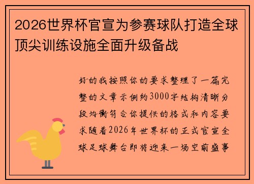 2026世界杯官宣为参赛球队打造全球顶尖训练设施全面升级备战 2026世界杯官宣为参赛球队打造全球顶尖训练设施全面升级备战