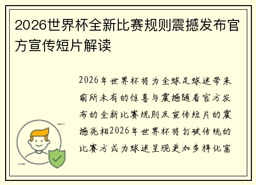 2026世界杯全新比赛规则震撼发布官方宣传短片解读 2026世界杯全新比赛规则震撼发布官方宣传短片解读