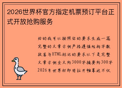 2026世界杯官方指定机票预订平台正式开放抢购服务 2026世界杯官方指定机票预订平台正式开放抢购服务
