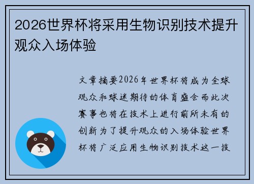 2026世界杯将采用生物识别技术提升观众入场体验