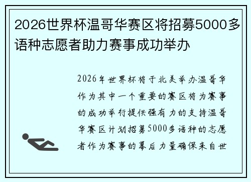 2026世界杯温哥华赛区将招募5000多语种志愿者助力赛事成功举办 2026世界杯温哥华赛区将招募5000多语种志愿者助力赛事成功举办