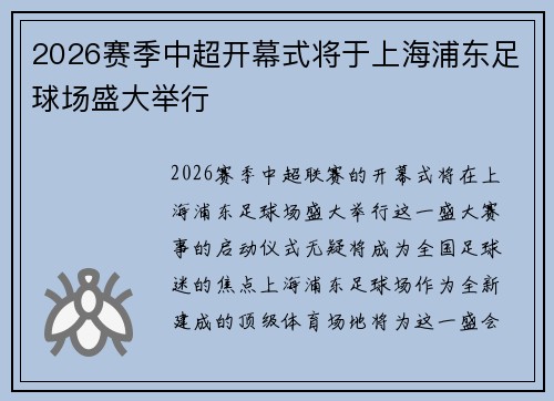 2026赛季中超开幕式将于上海浦东足球场盛大举行 2026赛季中超开幕式将于上海浦东足球场盛大举行