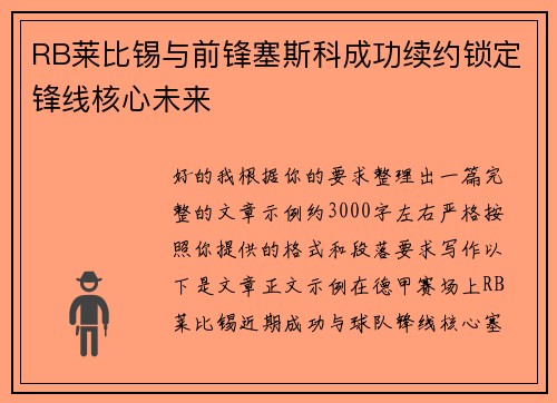 RB莱比锡与前锋塞斯科成功续约锁定锋线核心未来 RB莱比锡与前锋塞斯科成功续约锁定锋线核心未来