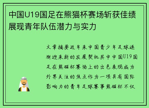 中国U19国足在熊猫杯赛场斩获佳绩 展现青年队伍潜力与实力 中国U19国足在熊猫杯赛场斩获佳绩 展现青年队伍潜力与实力