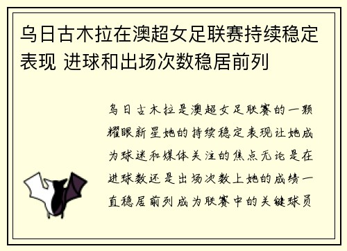 乌日古木拉在澳超女足联赛持续稳定表现 进球和出场次数稳居前列 乌日古木拉在澳超女足联赛持续稳定表现 进球和出场次数稳居前列