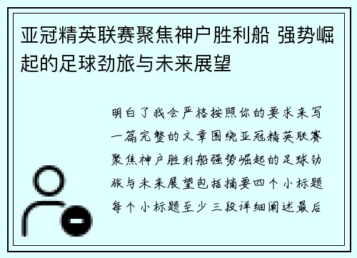 亚冠精英联赛聚焦神户胜利船 强势崛起的足球劲旅与未来展望 亚冠精英联赛聚焦神户胜利船 强势崛起的足球劲旅与未来展望