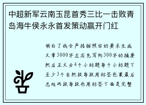 中超新军云南玉昆首秀三比一击败青岛海牛侯永永首发策动赢开门红 中超新军云南玉昆首秀三比一击败青岛海牛侯永永首发策动赢开门红