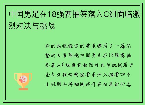 中国男足在18强赛抽签落入C组面临激烈对决与挑战 中国男足在18强赛抽签落入C组面临激烈对决与挑战
