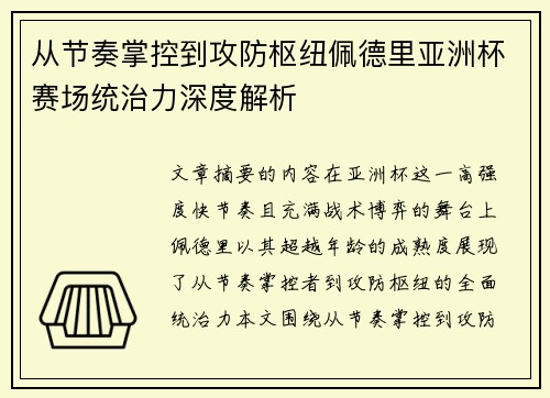 从节奏掌控到攻防枢纽佩德里亚洲杯赛场统治力深度解析 从节奏掌控到攻防枢纽佩德里亚洲杯赛场统治力深度解析