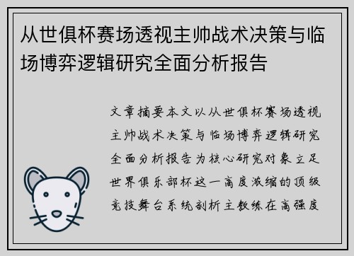 从世俱杯赛场透视主帅战术决策与临场博弈逻辑研究全面分析报告