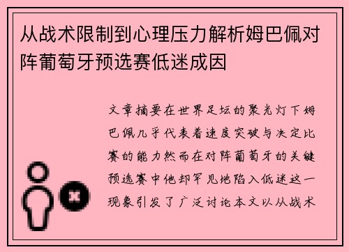 从战术限制到心理压力解析姆巴佩对阵葡萄牙预选赛低迷成因 从战术限制到心理压力解析姆巴佩对阵葡萄牙预选赛低迷成因