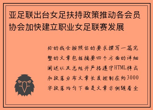 亚足联出台女足扶持政策推动各会员协会加快建立职业女足联赛发展 亚足联出台女足扶持政策推动各会员协会加快建立职业女足联赛发展