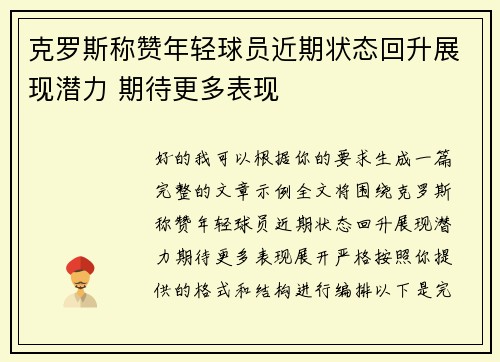 克罗斯称赞年轻球员近期状态回升展现潜力 期待更多表现 克罗斯称赞年轻球员近期状态回升展现潜力 期待更多表现